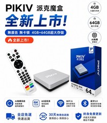 PIXIV 派克魔盒 7P Plus 首创AI推薦功能 4G+64G和wifi 6 高配置運行無卡頓 家庭娛樂剧院级Fun TV Box 美國出貨3天送达